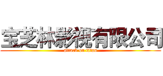 宝芝林影视有限公司 (attack on titan)