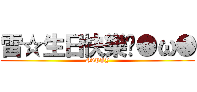 雷☆生日快樂呦●ω● (HAPPY)