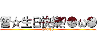 雷☆生日快樂呦●ω● (HAPPY)