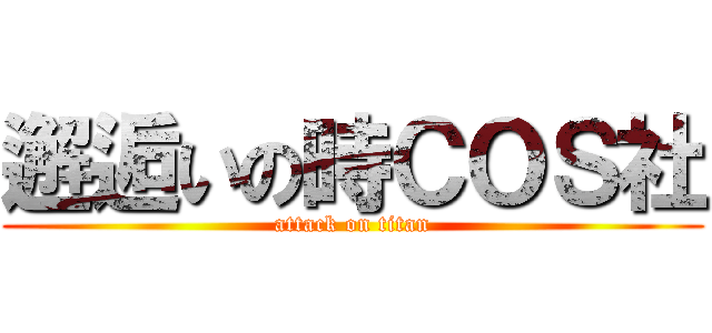 邂逅いの時ＣＯＳ社 (attack on titan)