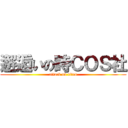 邂逅いの時ＣＯＳ社 (attack on titan)