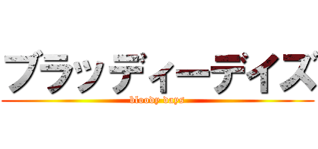 ブラッディーデイズ (bloody days)