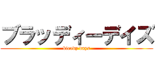 ブラッディーデイズ (bloody days)