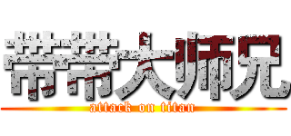带带大师兄 (attack on titan)