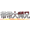 带带大师兄 (attack on titan)