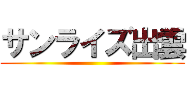 サンライズ出雲 ()