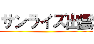 サンライズ出雲 ()