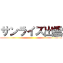 サンライズ出雲 ()