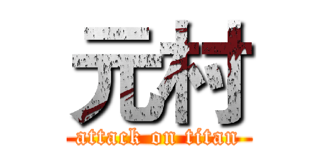 元村 (attack on titan)