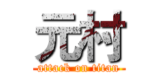 元村 (attack on titan)