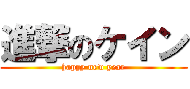 進撃のケイン (happy new year)