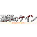 進撃のケイン (happy new year)