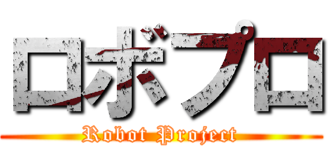 ロボプロ (Robot Project)
