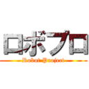 ロボプロ (Robot Project)