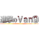 進撃のＶａｎ⑨ (attack on gay)