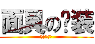 面具の伪装 (你看不见我)