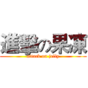 進擊の果凍 (attack on jelly)