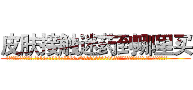 皮肤接触迷药到哪里买 (皮肤接触迷药到哪里买【电.话156x1318x7580-Q1991936399鑫宏药业】我们做的是长期生意,靠的是老客户长期支持
参考消息网2月20日报道 韩媒称，“剩女多、离婚率高的城市，房价一定会上涨。”这是中国经济学家金岩石2016年12月参加在上海举行的房地产相关论坛时说的话。
)
