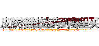 皮肤接触迷药到哪里买 (皮肤接触迷药到哪里买【电.话156x1318x7580-Q1991936399鑫宏药业】我们做的是长期生意,靠的是老客户长期支持
参考消息网2月20日报道 韩媒称，“剩女多、离婚率高的城市，房价一定会上涨。”这是中国经济学家金岩石2016年12月参加在上海举行的房地产相关论坛时说的话。
)