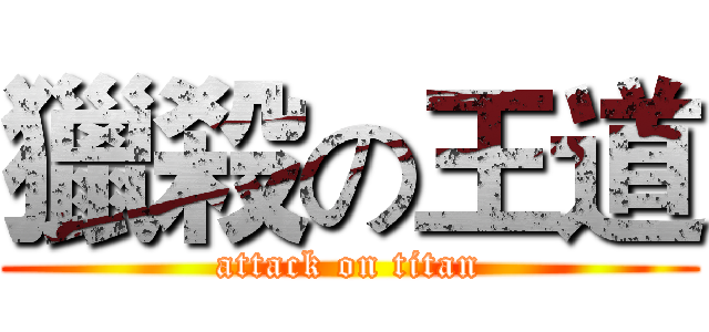 獵殺の王道 (attack on titan)