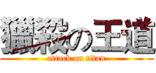 獵殺の王道 (attack on titan)