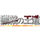 獵殺の王道 (attack on titan)