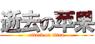 逝去の苹果 (attack on titan)