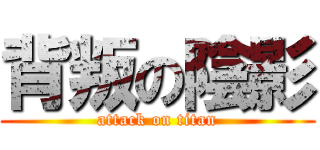 背叛の陰影 (attack on titan)