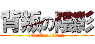 背叛の陰影 (attack on titan)