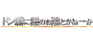 ドン勝に誰のお陰とかねーから。 (Jimi Pendrix)