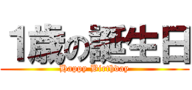 １歳の誕生日 (Happy Birthday)
