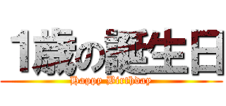 １歳の誕生日 (Happy Birthday)