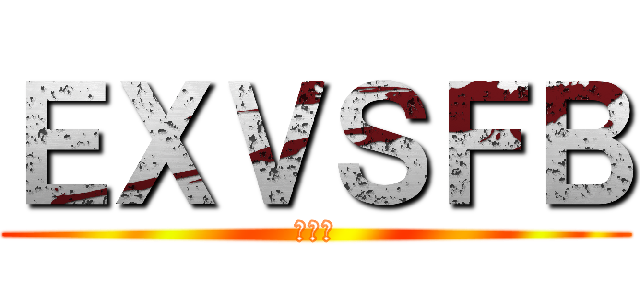 ＥＸＶＳＦＢ (フルブ)