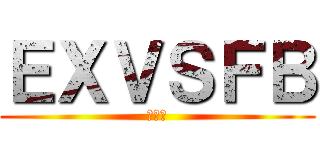 ＥＸＶＳＦＢ (フルブ)