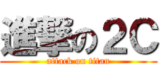 進撃の２Ｃ (attack on titan)
