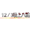 １２／３晚上八點 (風雲の天堂)
