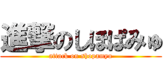 進撃のしほぱみゅ (attack on shopamyu)