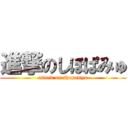 進撃のしほぱみゅ (attack on shopamyu)