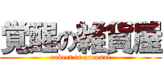 覚醒の雑貨屋 (robert is arousal)