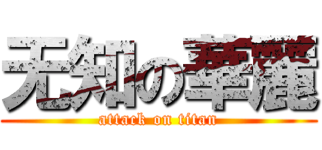 无知の華麗 (attack on titan)