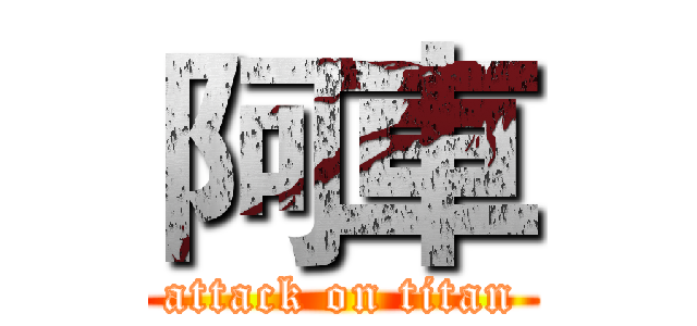 阿車 (attack on titan)