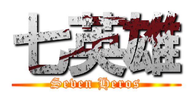 七英雄 (Seven Heros)