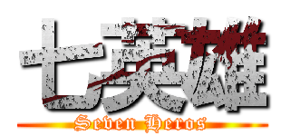 七英雄 (Seven Heros)
