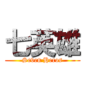 七英雄 (Seven Heros)