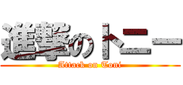 進撃のトニー (Attack on Toni)