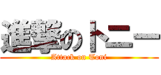 進撃のトニー (Attack on Toni)