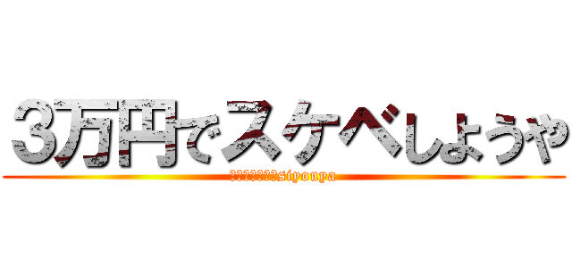 ３万円でスケベしようや (ｓｕｋｅｂｅ　siyouya)