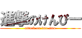 進撃のけんぴー (attack on imo-imo)