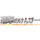 進撃のけんぴー (attack on imo-imo)