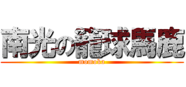南光の籠球馬鹿 (momoka)